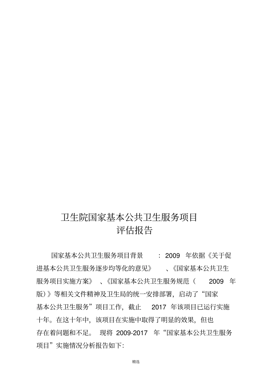 卫生院“国家基本公共卫生服务项目”评估报告_第1页
