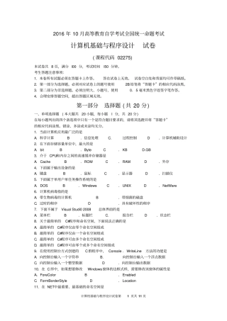 02275计算机基础与程序设计201610历年真题及答案