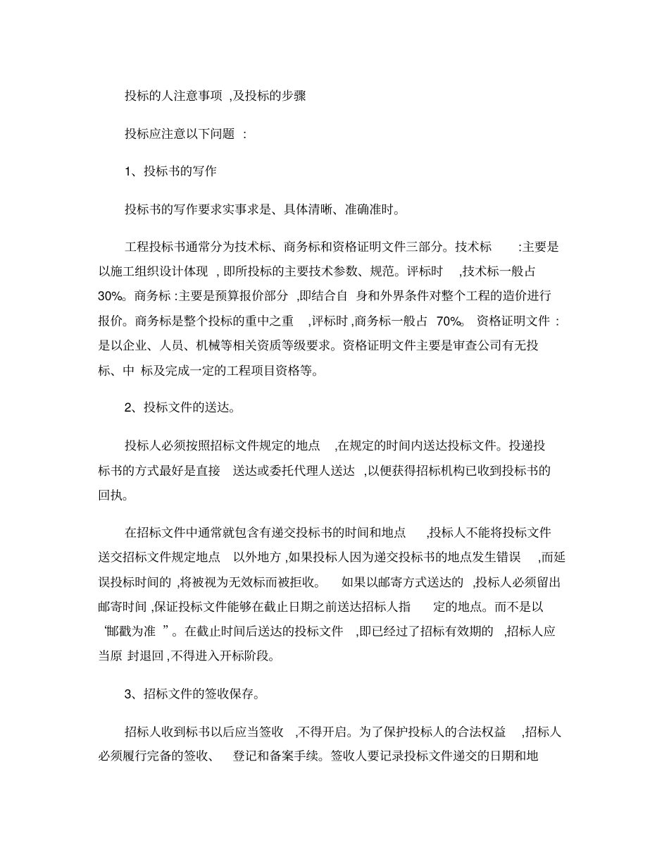 投标的人注意事项-及投标的步骤(精)_第1页