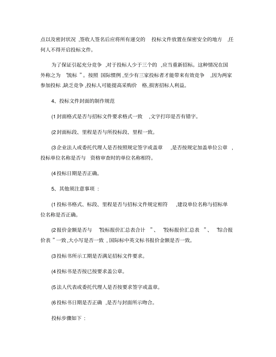 投标的人注意事项-及投标的步骤(精)_第2页
