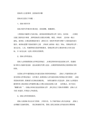 投标的人注意事项-及投标的步骤(精)