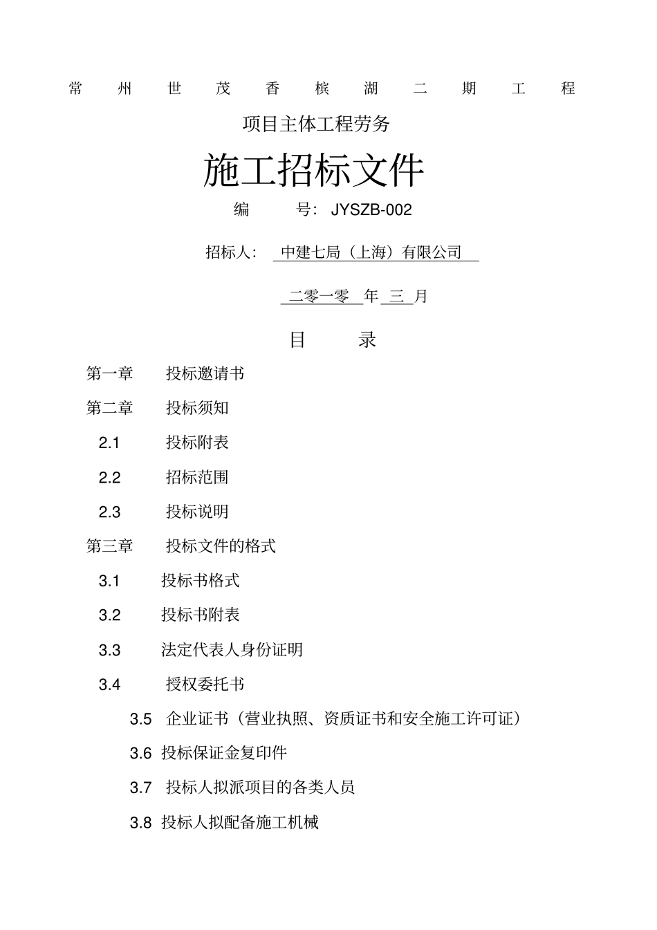 中建七局上海公司主体劳务招标文件_第1页