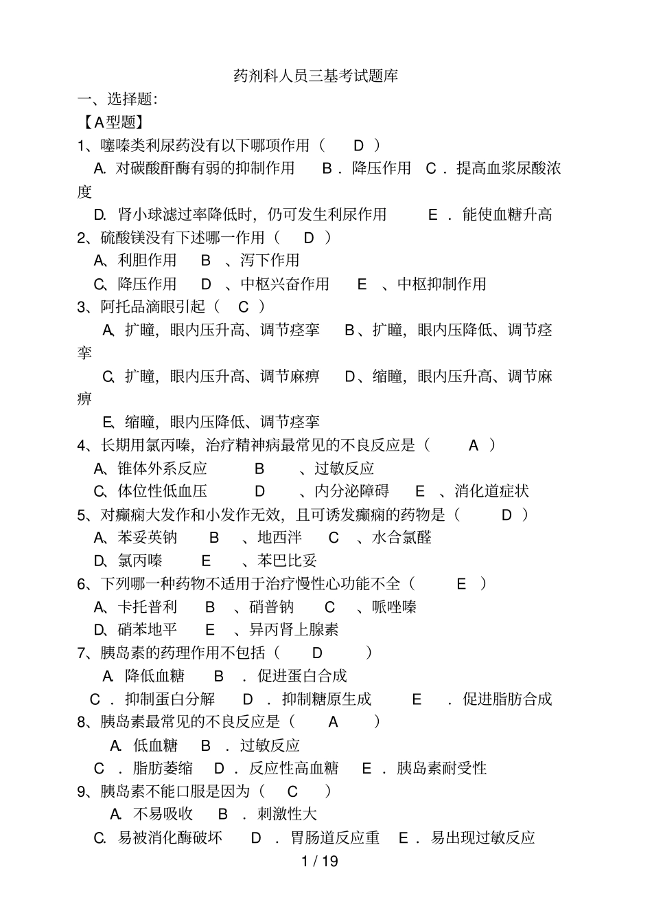 2016药学三基试题-(1)_第1页