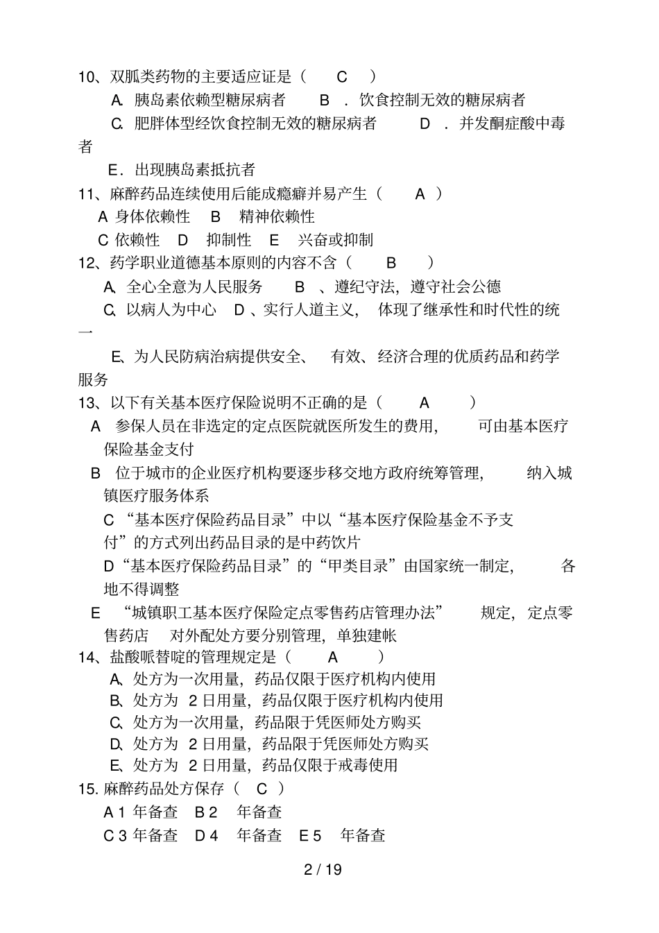2016药学三基试题-(1)_第2页