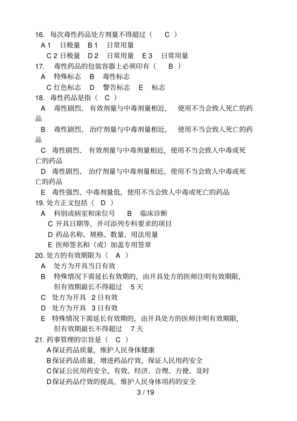 2016药学三基试题-(1)_第3页