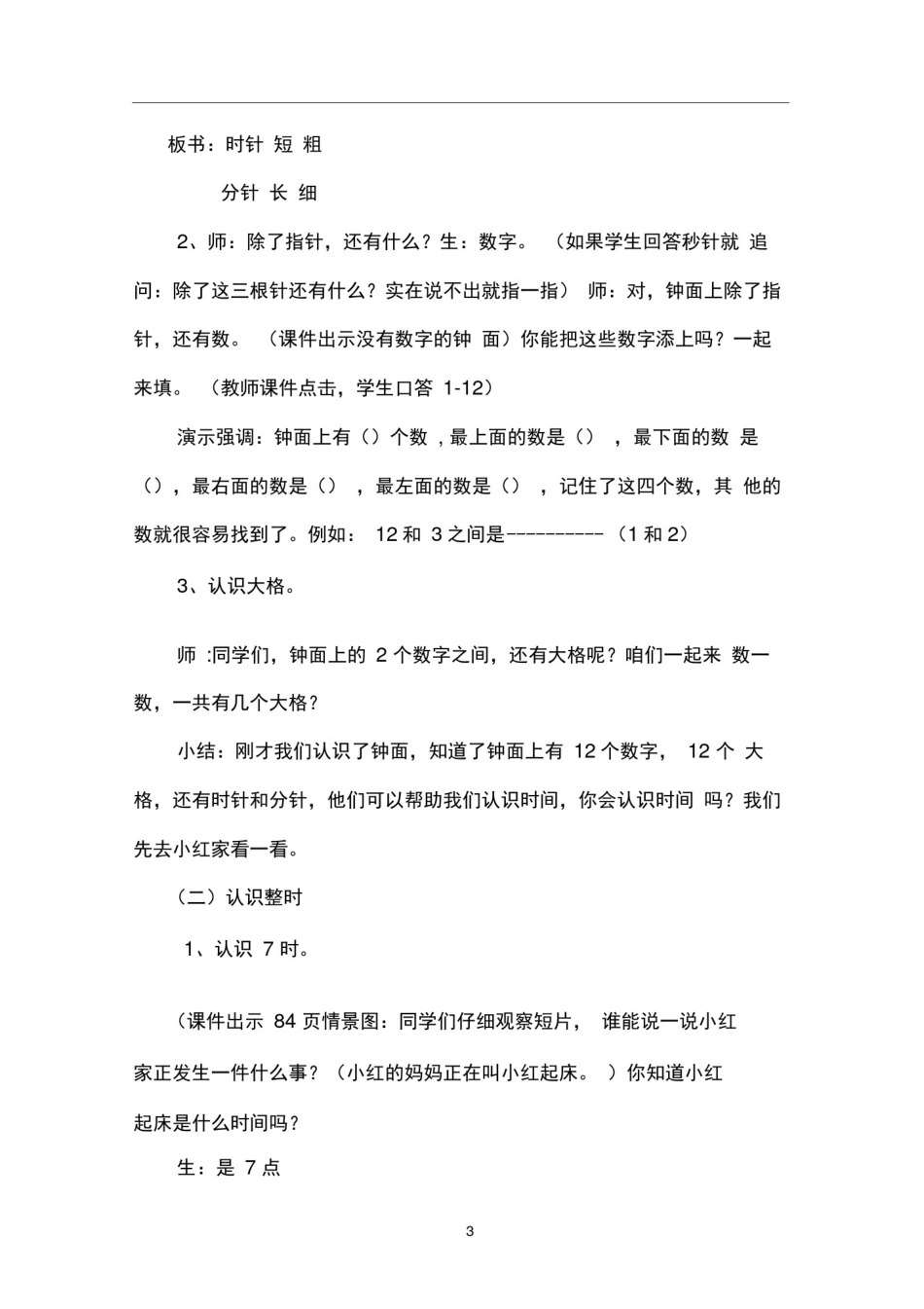 完整一年级认识钟表公开课优秀教案_第3页