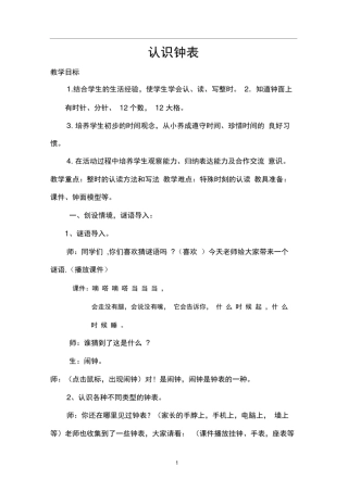 完整一年级认识钟表公开课优秀教案