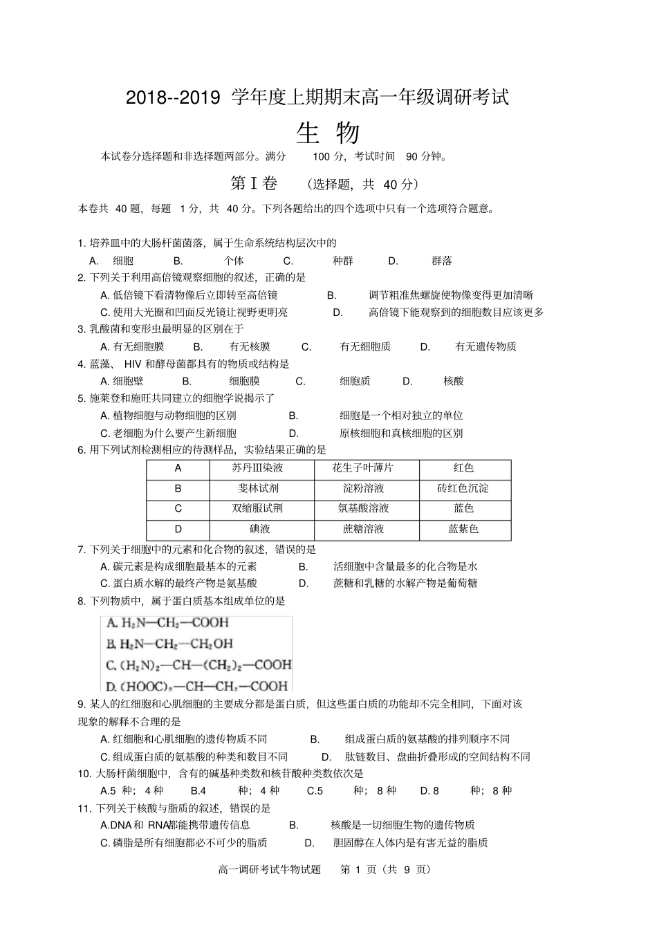 成都市2018～2019学年度上期期末学业质量监测-高一生物_第1页