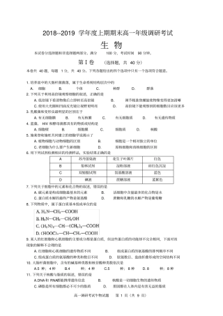 成都市2018～2019学年度上期期末学业质量监测-高一生物