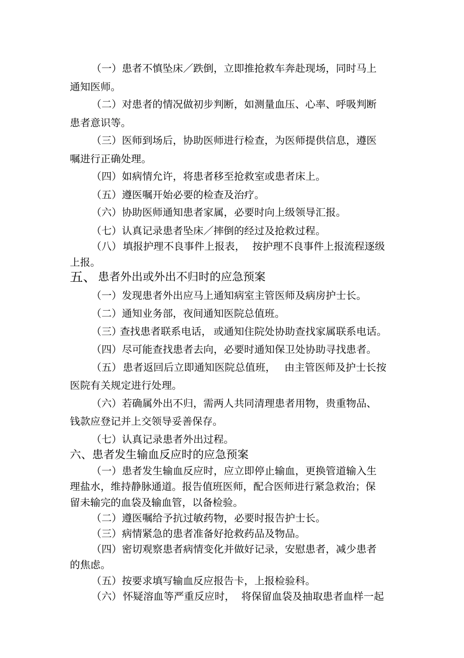 住院患者紧急状态时的护理应急预案_第2页