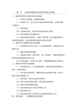 住院患者紧急状态时的护理应急预案