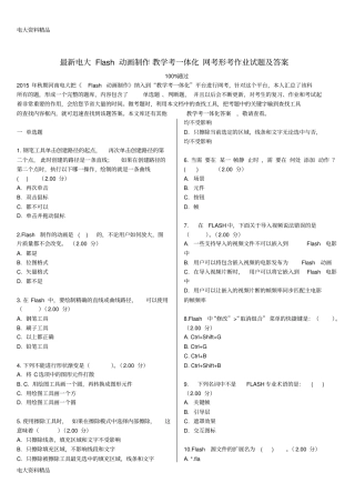 (2020年更新)电大Flash动画制作教学考一体化网考形考作业试题和答案