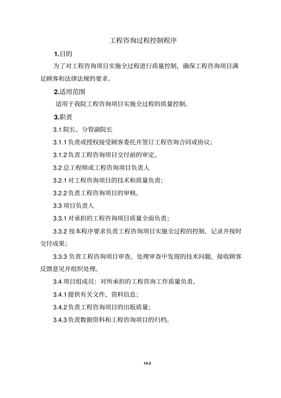 14[1].工程咨询过程控制程序_第2页
