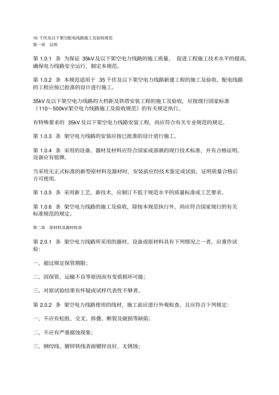 10千伏及以下架空配电线路施工及验收规范_第1页