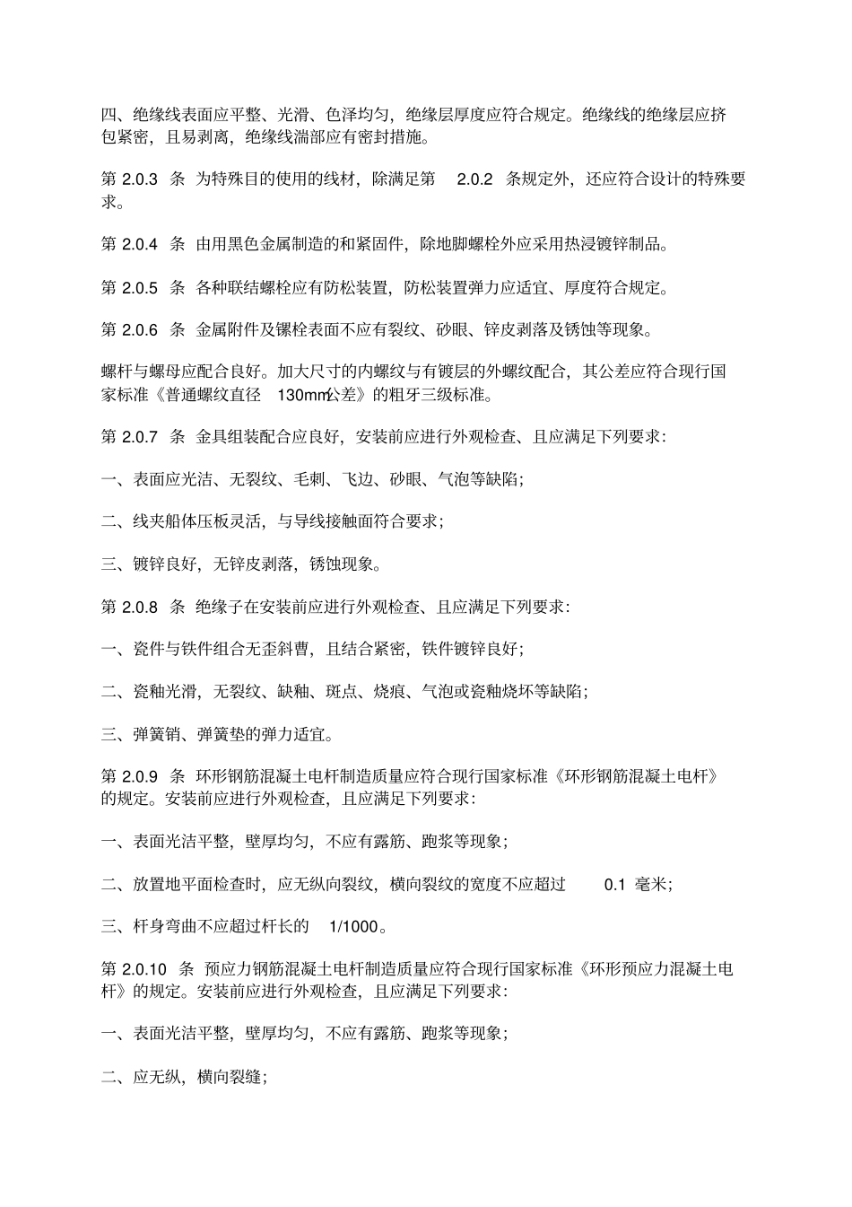 10千伏及以下架空配电线路施工及验收规范_第2页