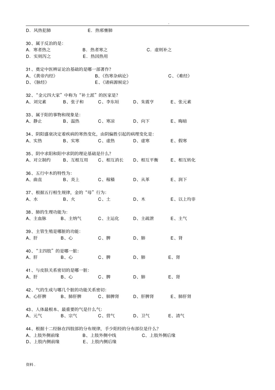 北京中医药大学远程教育中医基础理论资料及答案_第3页