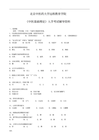北京中医药大学远程教育中医基础理论资料及答案