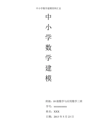 中小学数学建模资料汇总