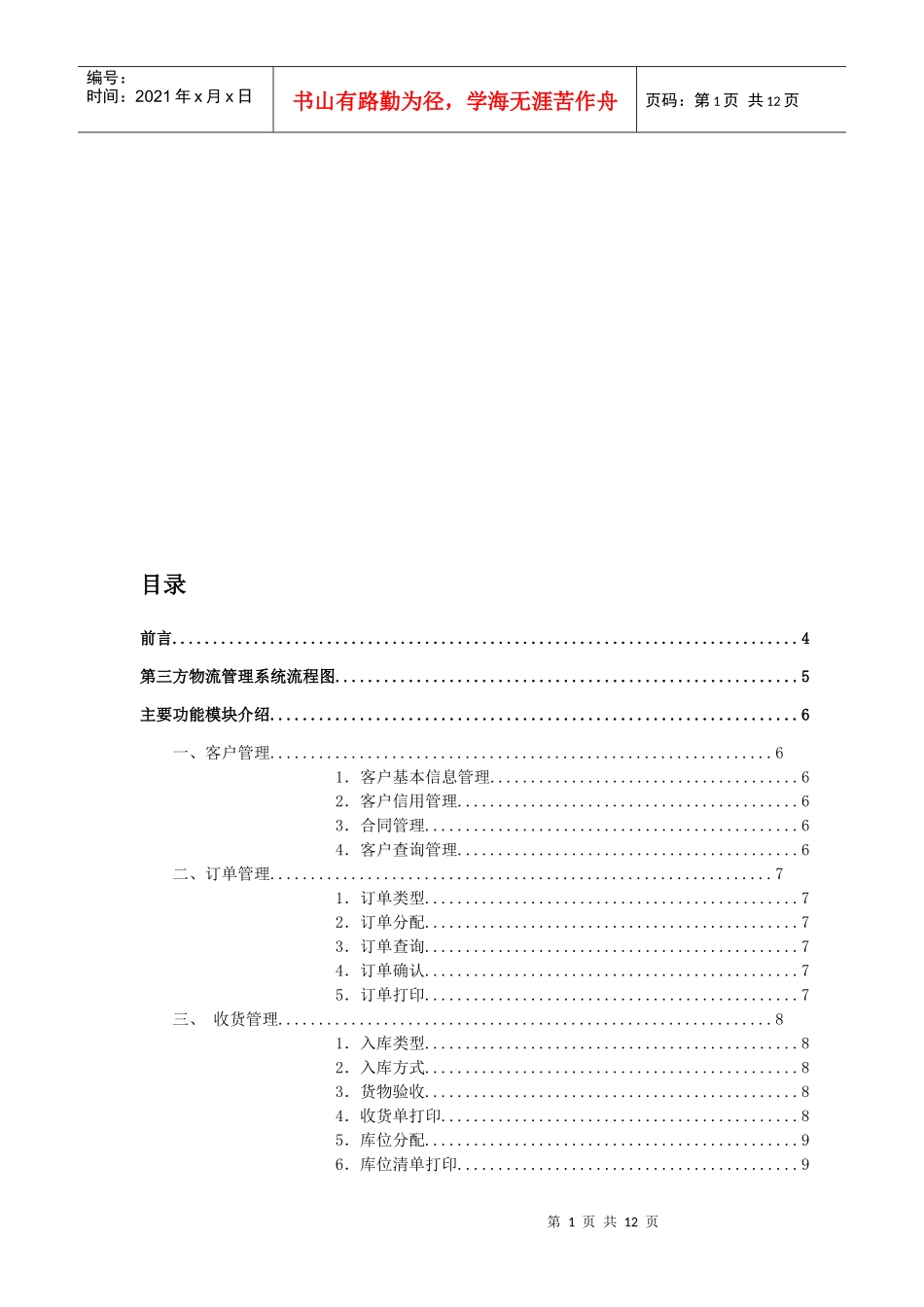 第三方物流管理系统主要功能模块介绍_第1页