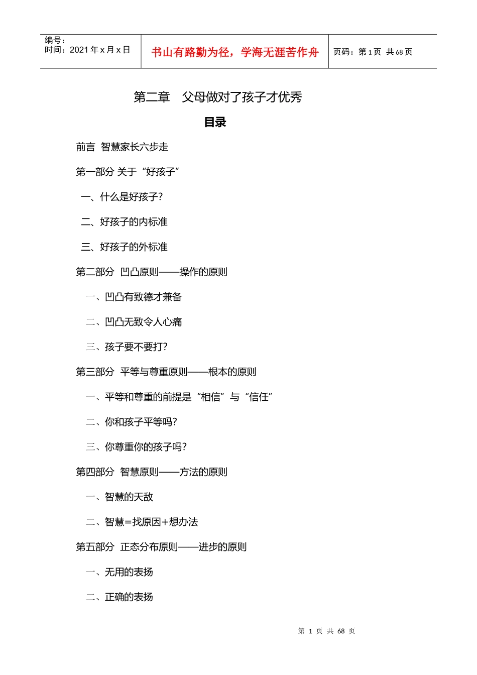 第二章从自然型父母到智慧型家长---父母做对了才优秀_第1页