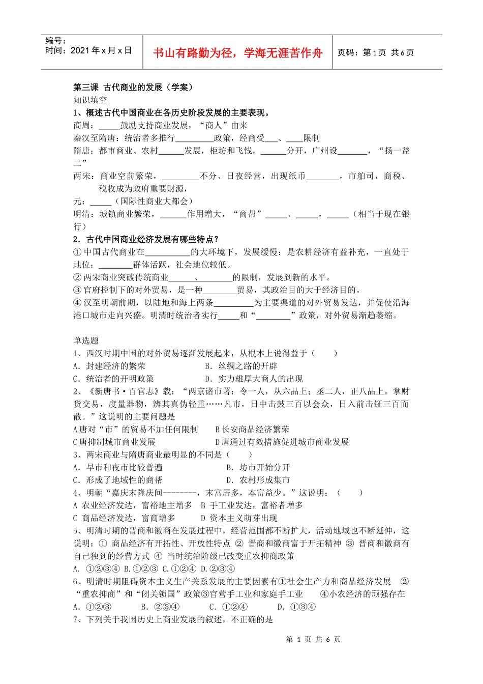 第三课古代商业的发展（学案）_第1页