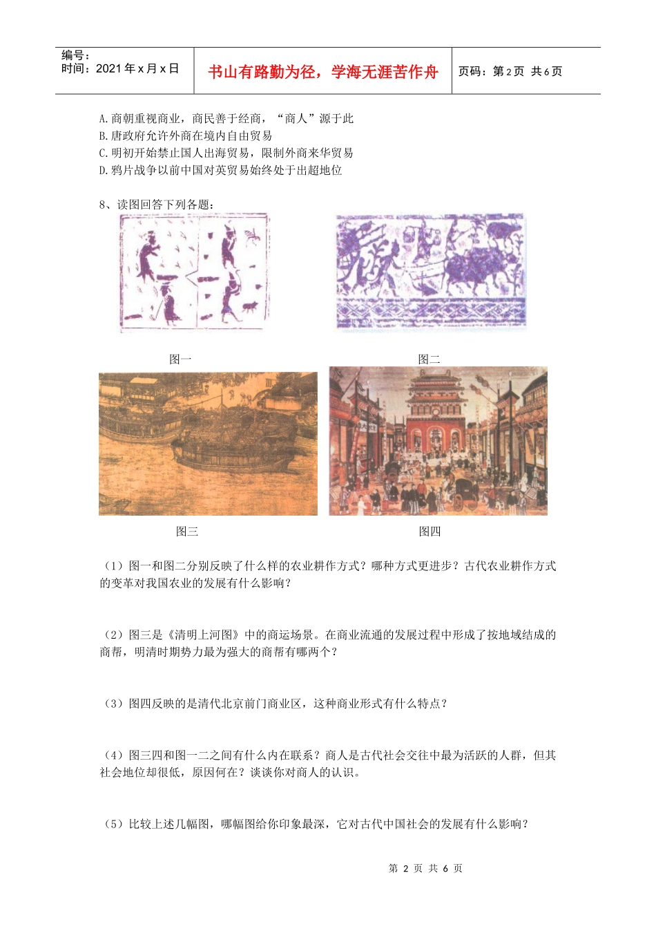 第三课古代商业的发展（学案）_第2页