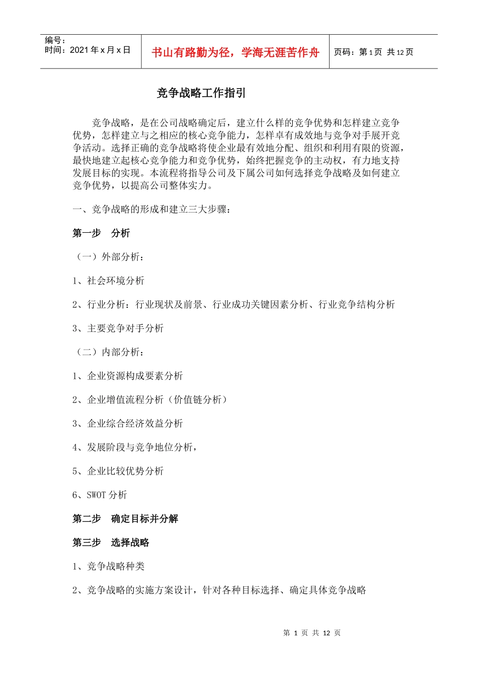 竞争战略工作指引_第1页