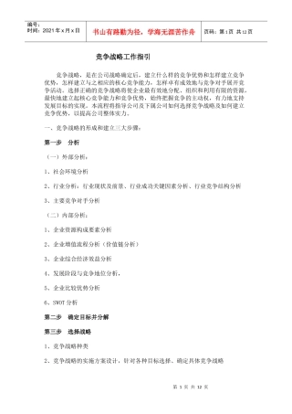 竞争战略工作指引