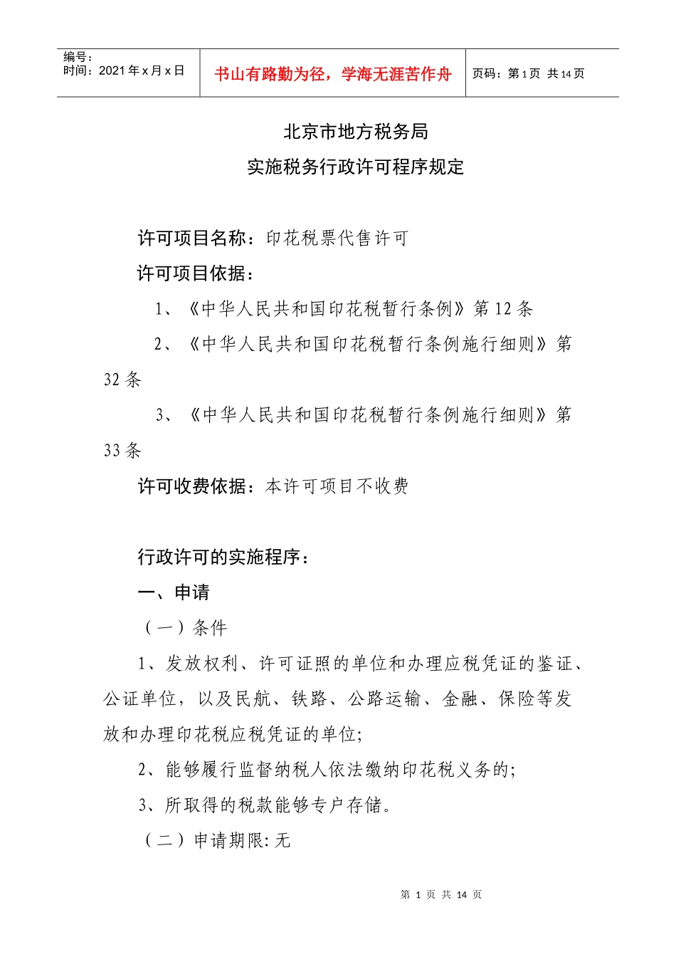 程序规定八-审批项目名称：纳税人申请减、免税（企业所得税_第1页