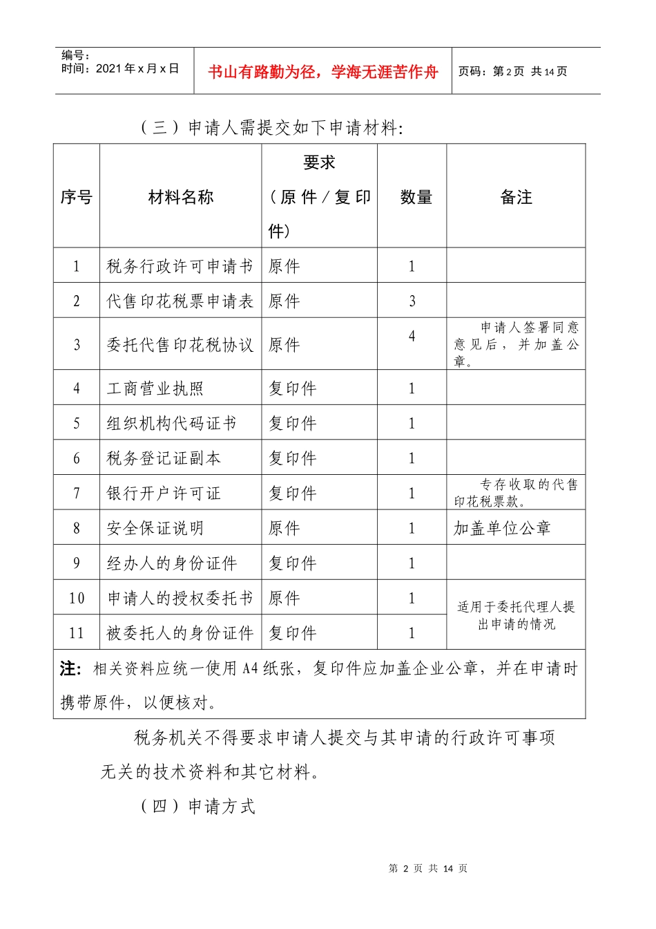 程序规定八-审批项目名称：纳税人申请减、免税（企业所得税_第2页