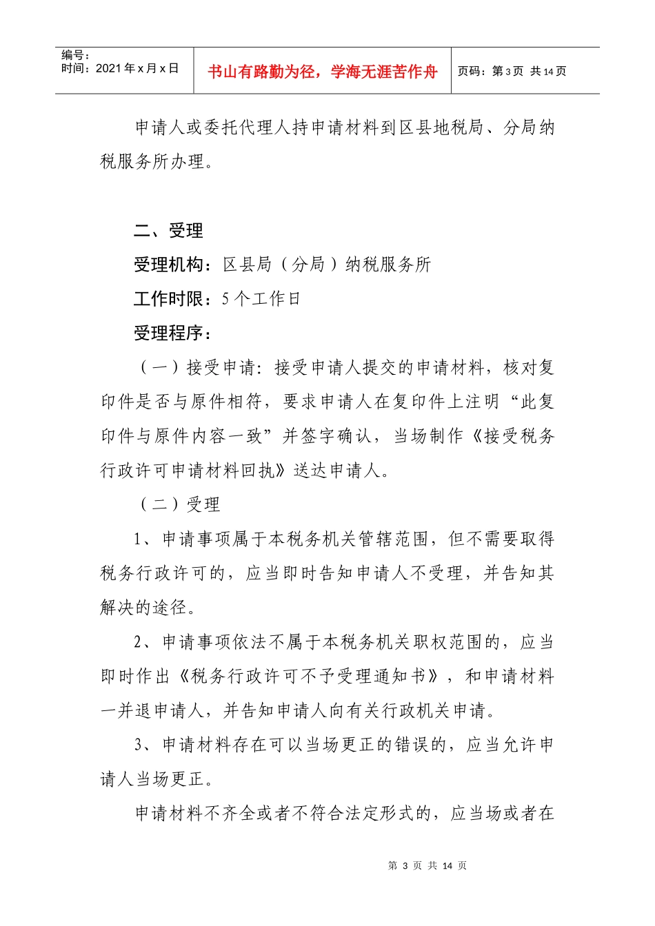 程序规定八-审批项目名称：纳税人申请减、免税（企业所得税_第3页