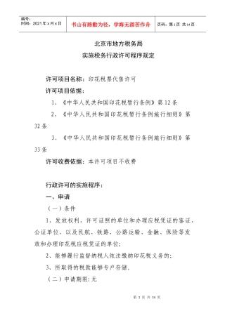 程序规定八-审批项目名称：纳税人申请减、免税（企业所得税