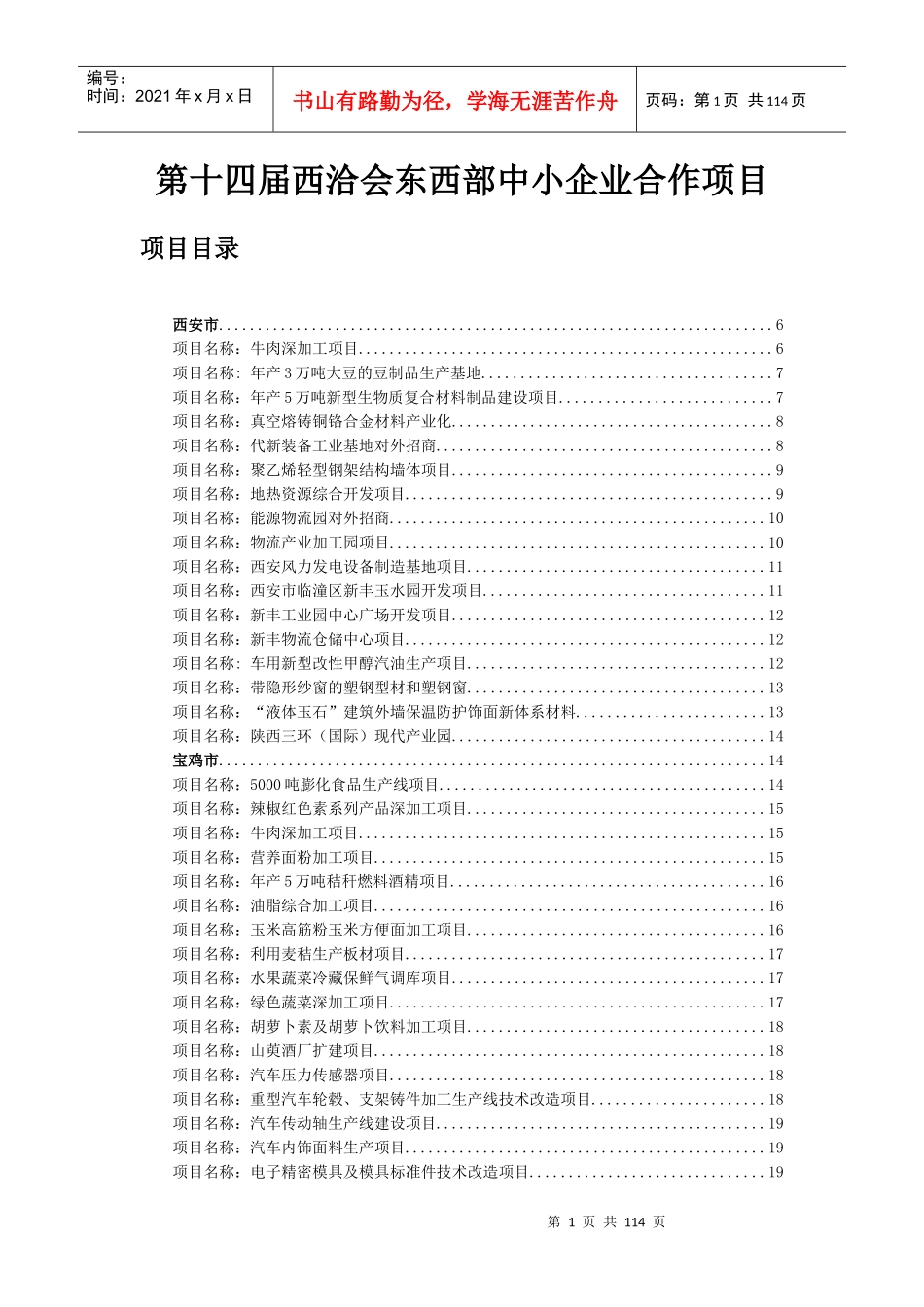 第十四届西洽会东西部中小企业合作项目_第1页