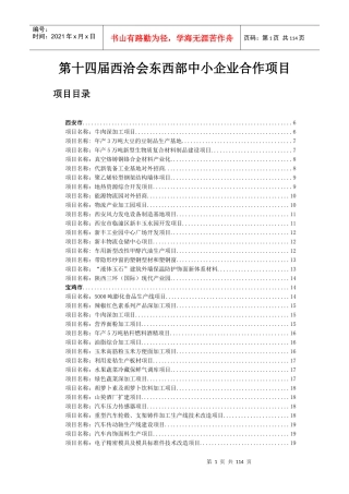 第十四届西洽会东西部中小企业合作项目