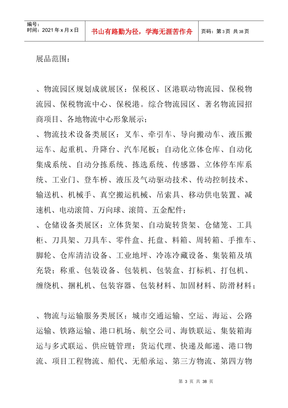 第二届中国西部国际物流产业博览会(DOC 35页)_第3页