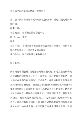 第二届中国西部国际物流产业博览会(DOC 35页)