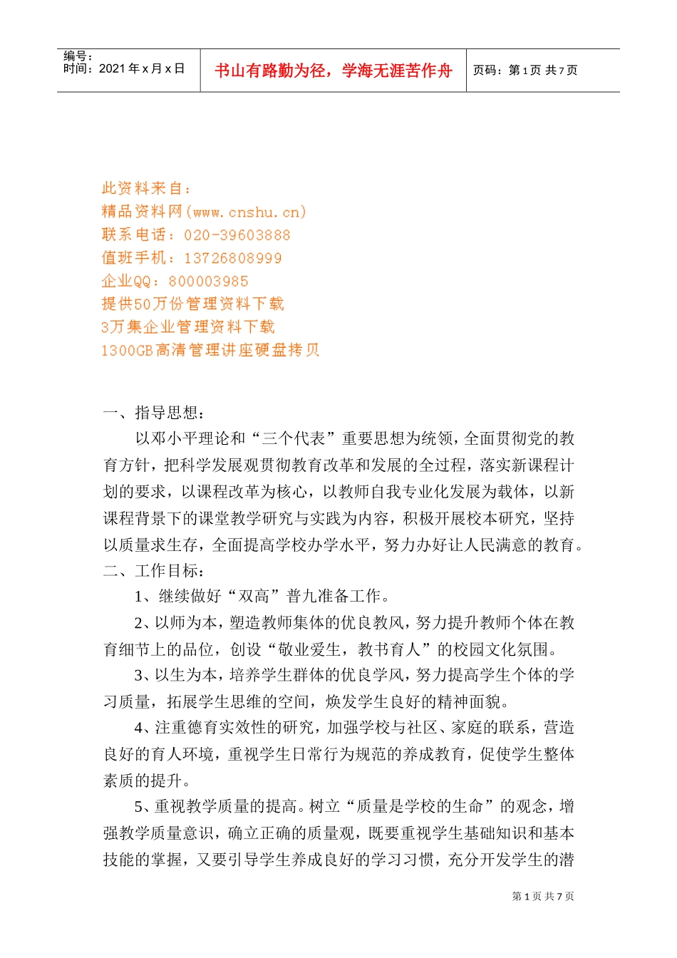 第一小学年度工作计划方案_第1页