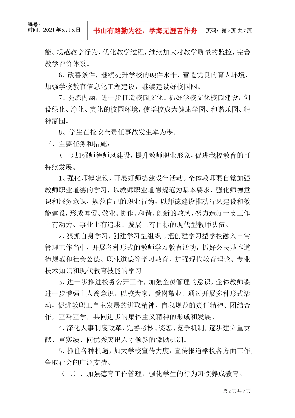 第一小学年度工作计划方案_第2页