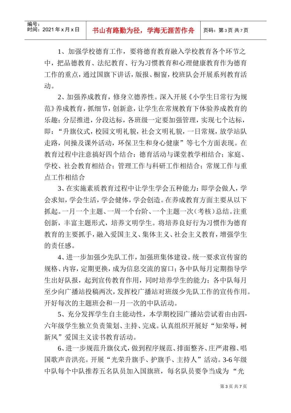 第一小学年度工作计划方案_第3页