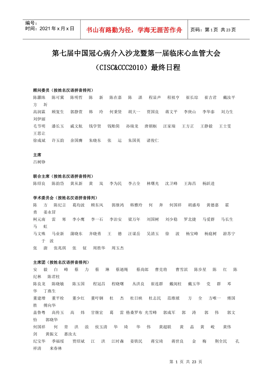 第七届中国冠心病介入沙龙暨第一届临床心血管大会（CISC_第1页