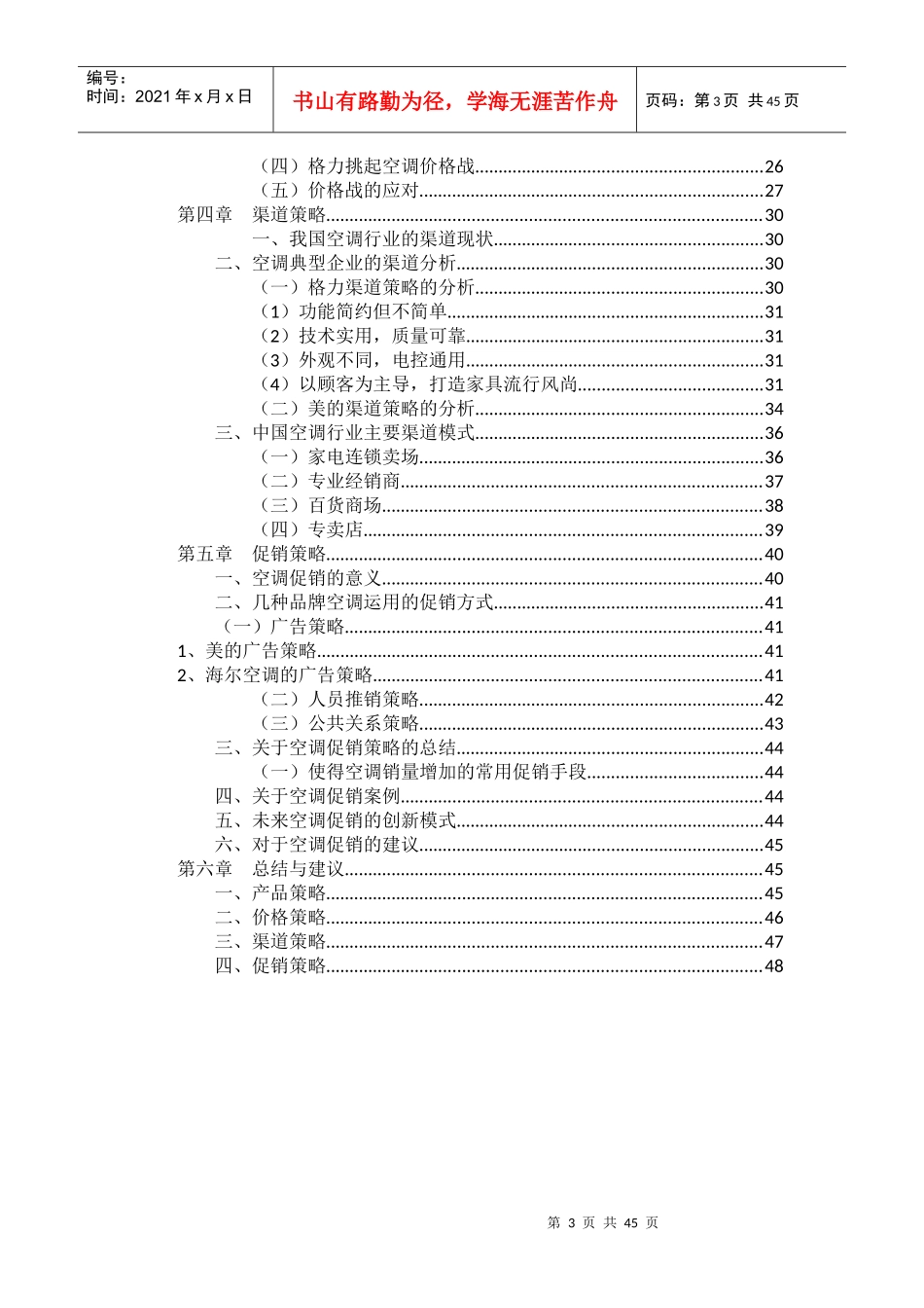 空调行业的市场调研报告分析_第3页
