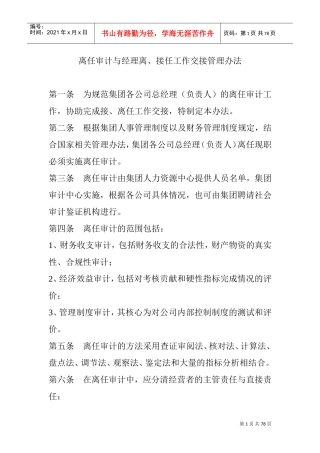 离任审计与经理离、接任工作交接管理制度