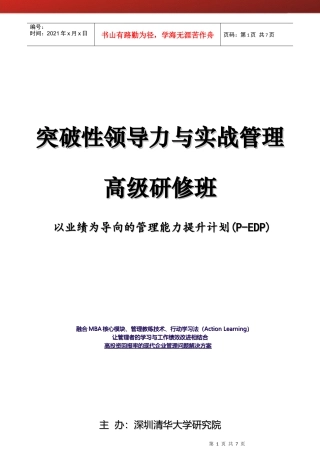 突破性领导力与实战管理