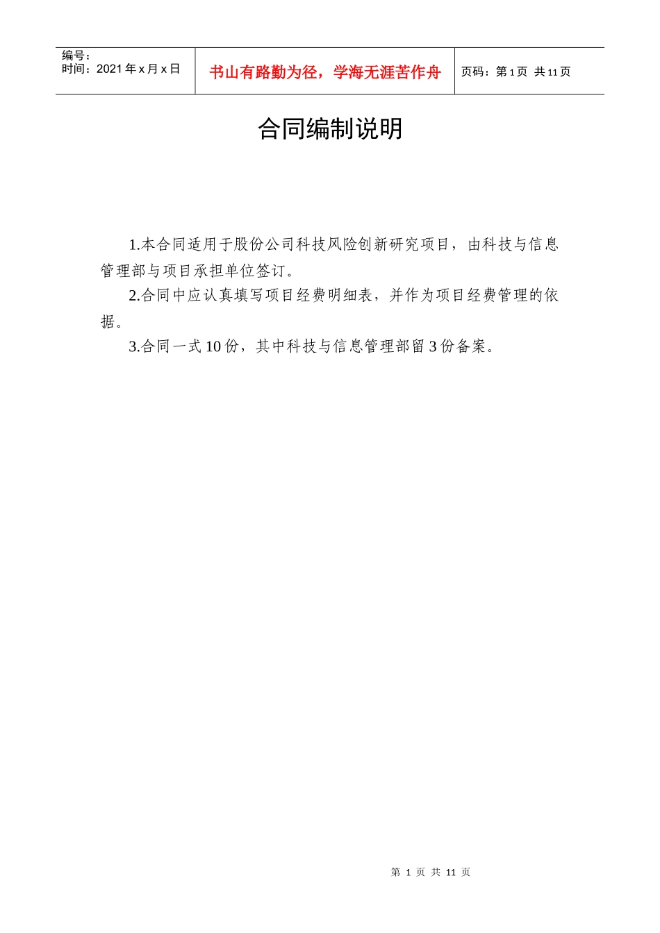 科技风险创新研究项目专项合同(doc9)(1)_第2页