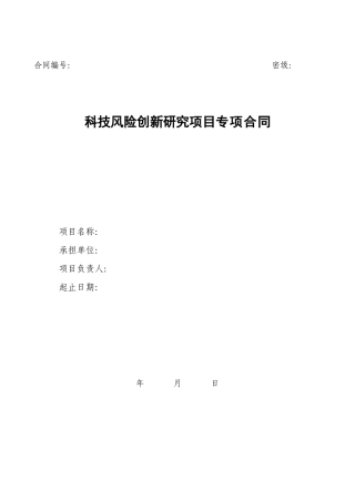 科技风险创新研究项目专项合同(doc9)(1)