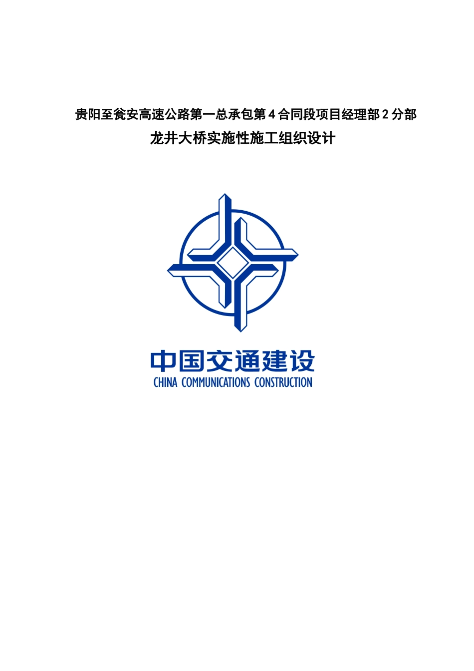 第4合同段二分部龙井大桥施工组织设计_第1页