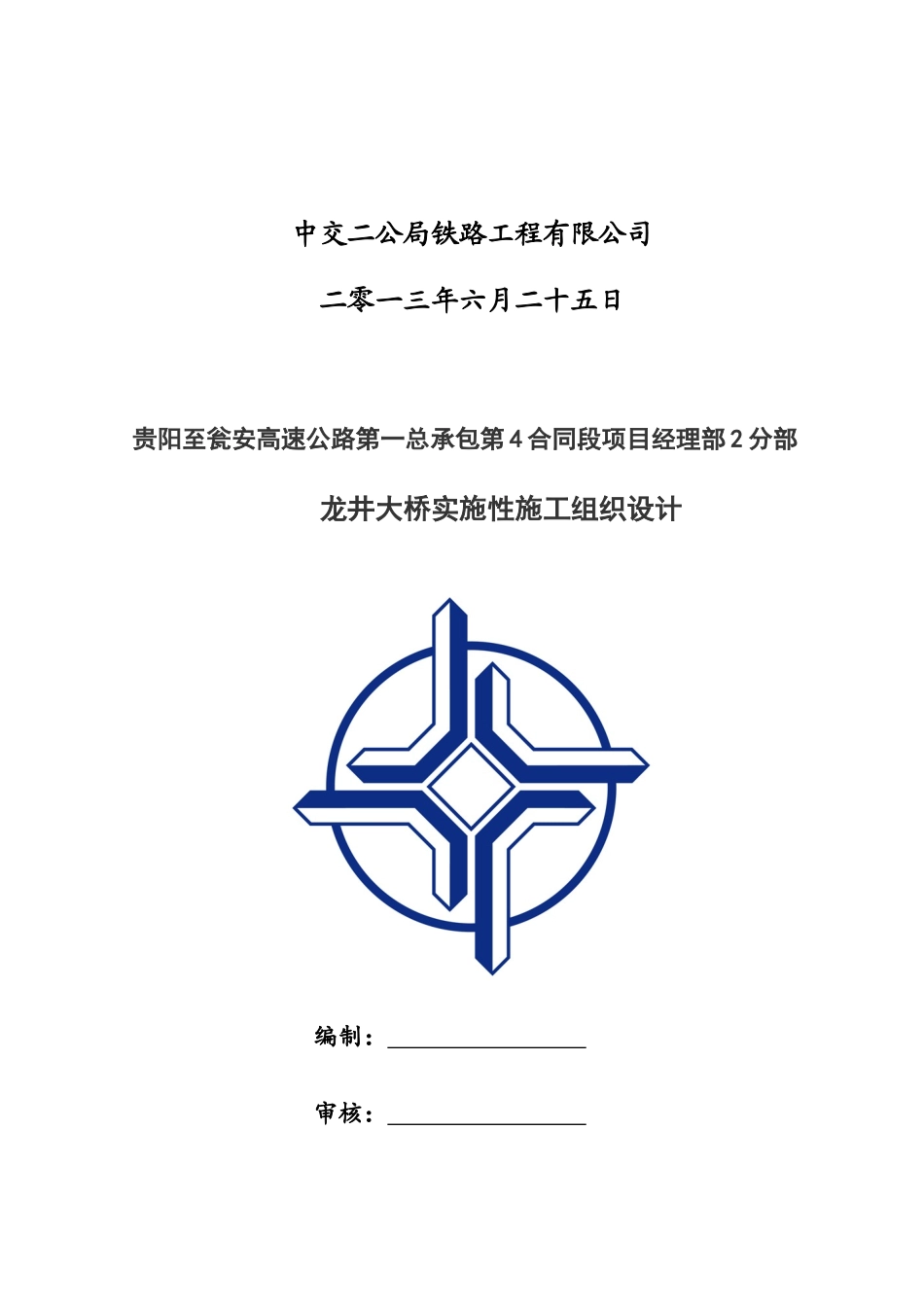 第4合同段二分部龙井大桥施工组织设计_第2页