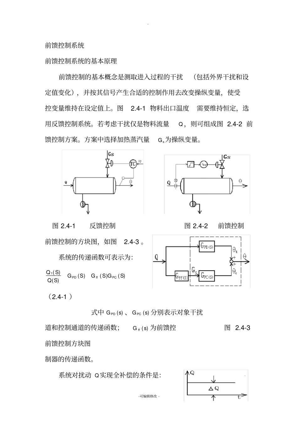 前馈控制系统的基本原理_第1页