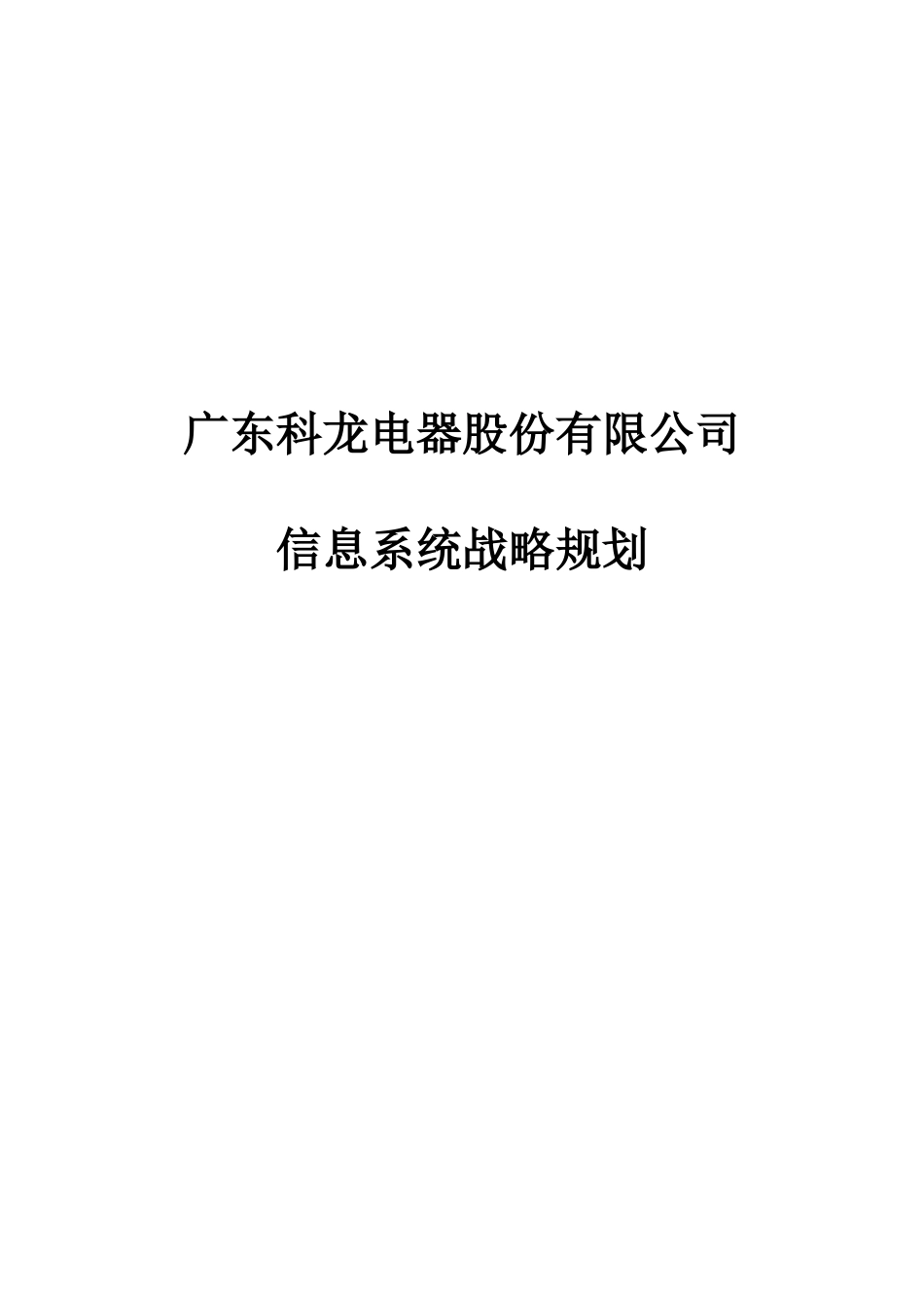科龙电器股份有限公司信息系统战略规划_第1页