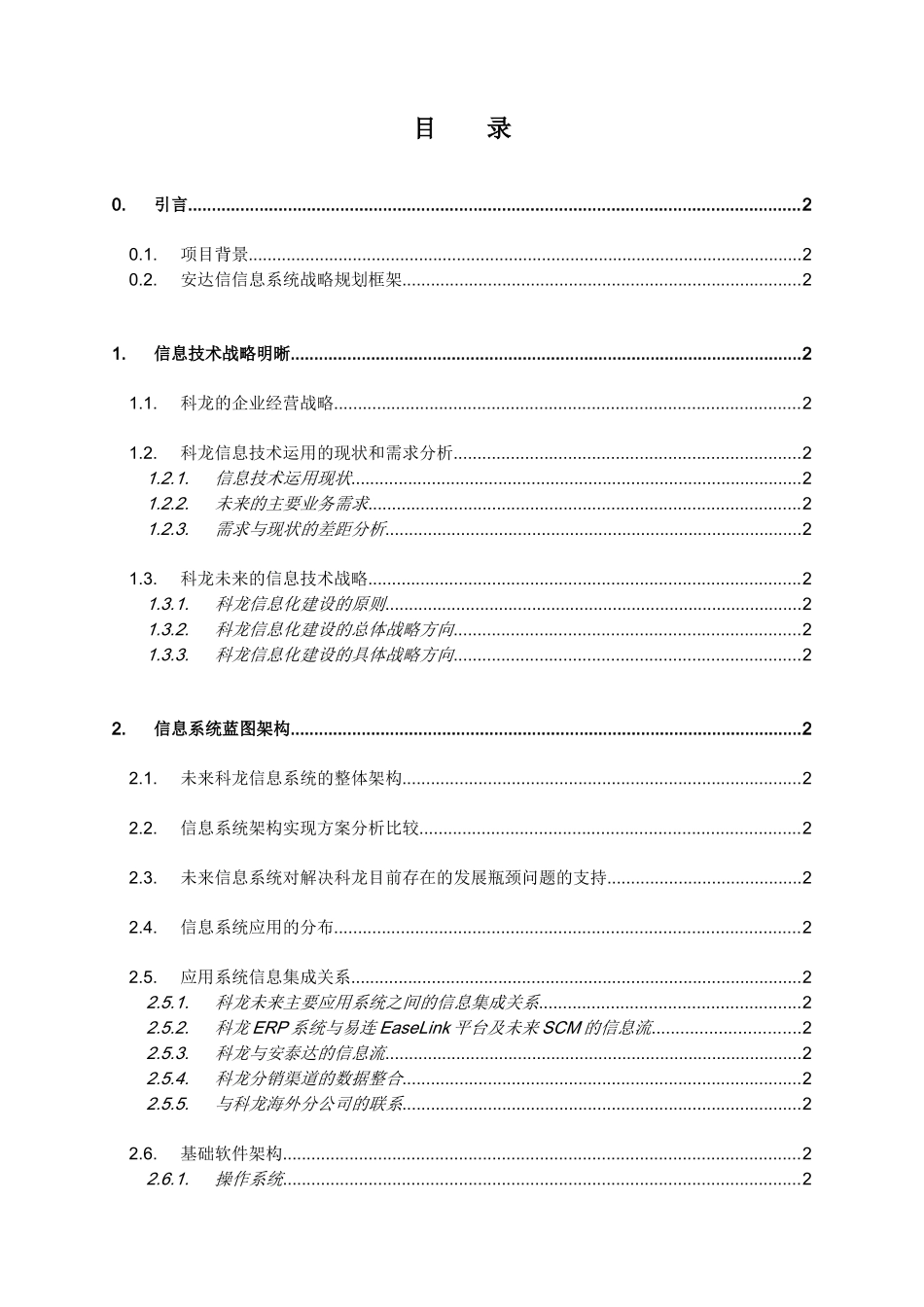 科龙电器股份有限公司信息系统战略规划_第2页
